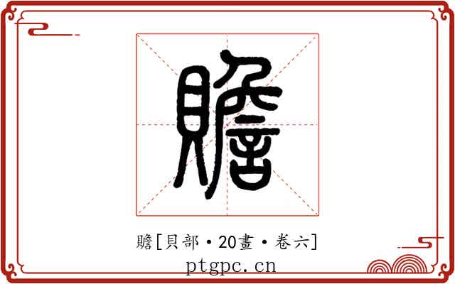 贍