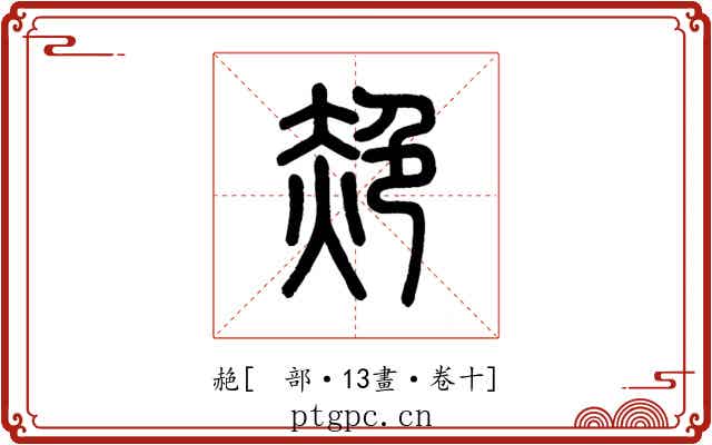 赩