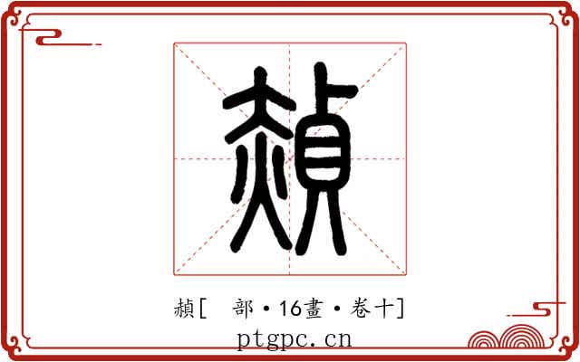 赬