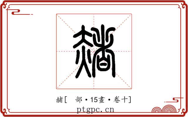 赭