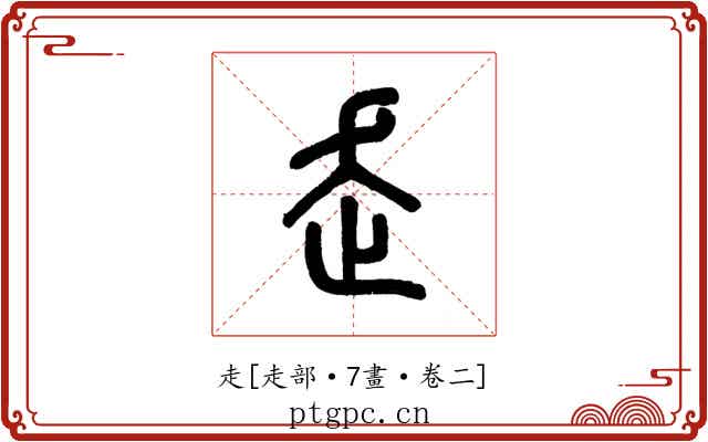 走
