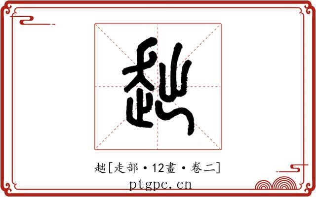 趉
