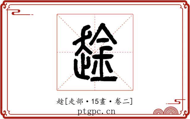 趛