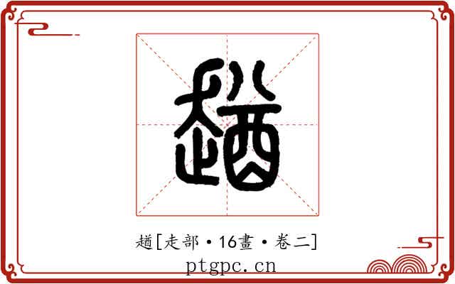 趥