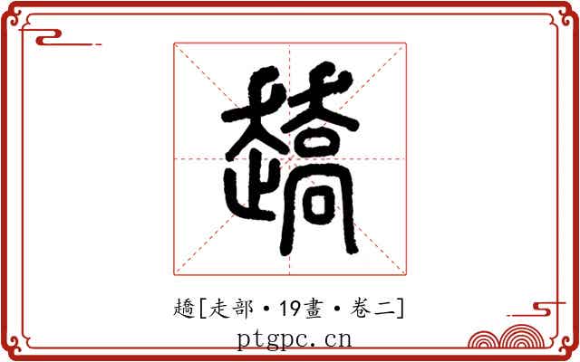 趫