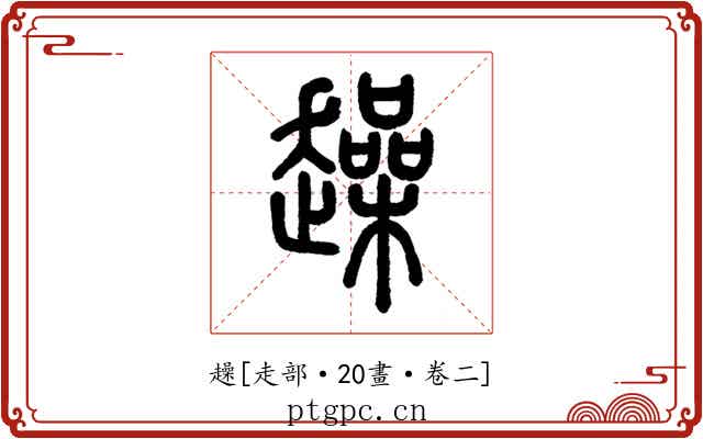 趮
