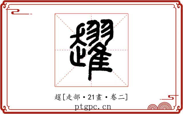 趯