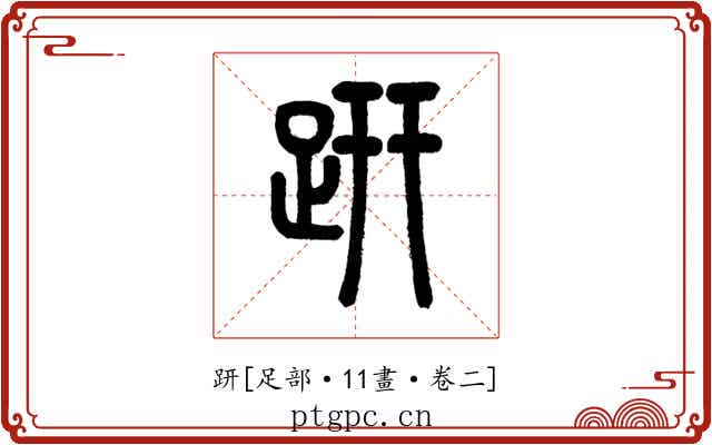 趼