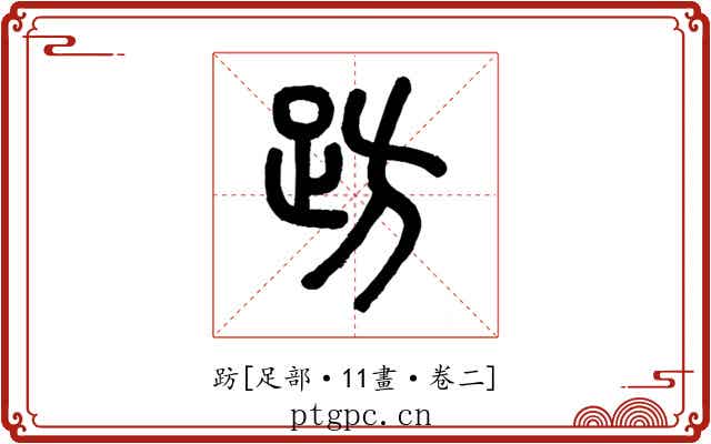 趽