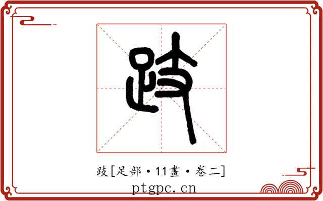 跂