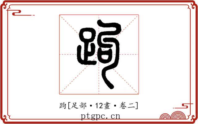 跔