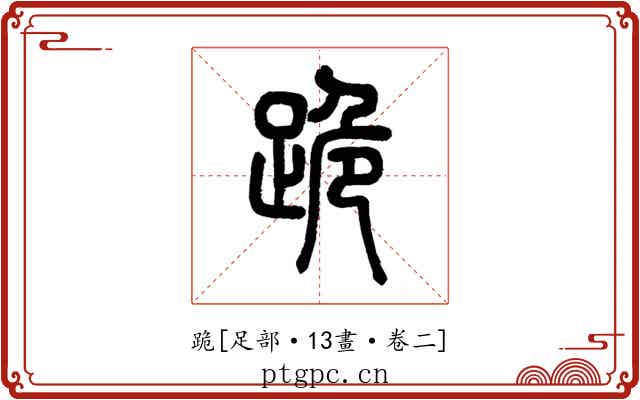 跪