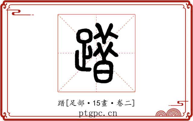 踖