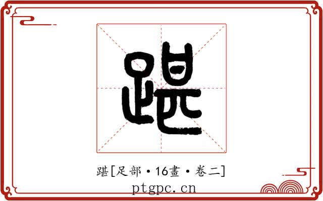 踸