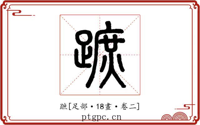 蹠