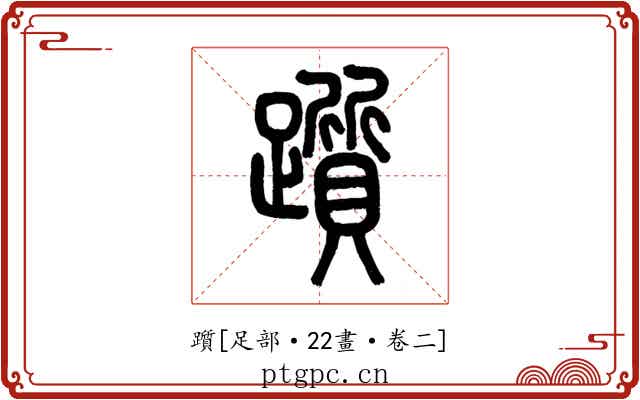 躓