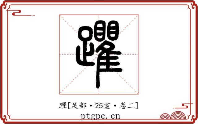 躣