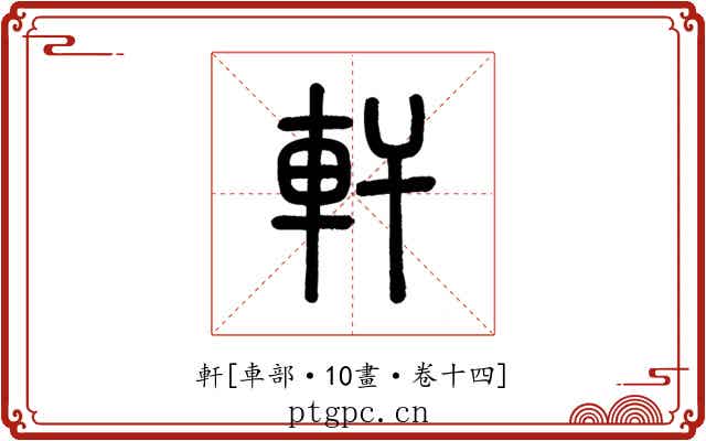 軒