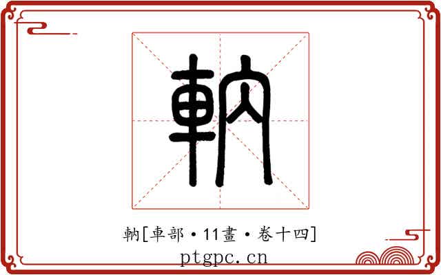 軜