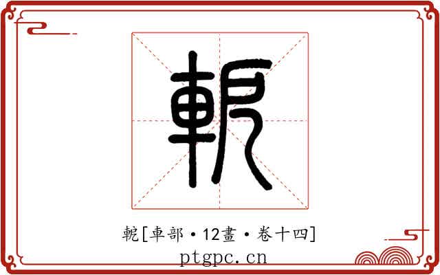 軶