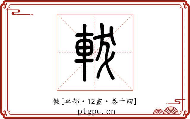軷