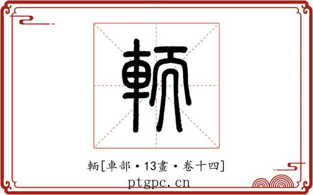 輀