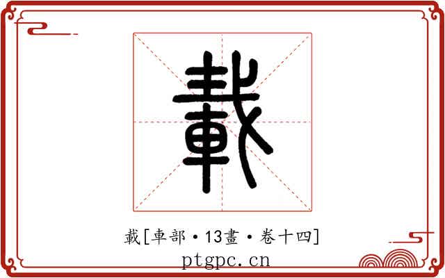 載