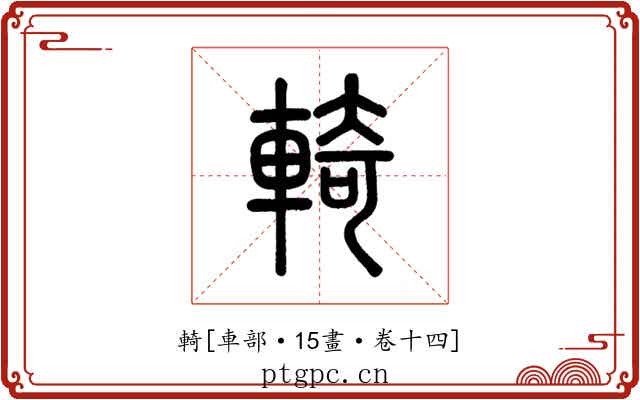 輢