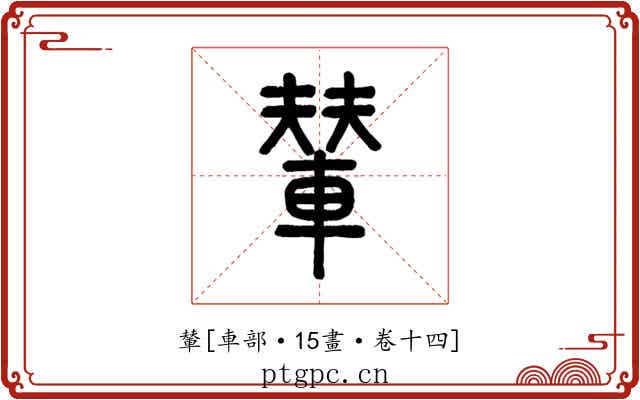 輦