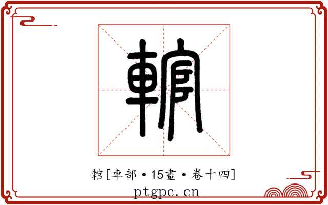 輨