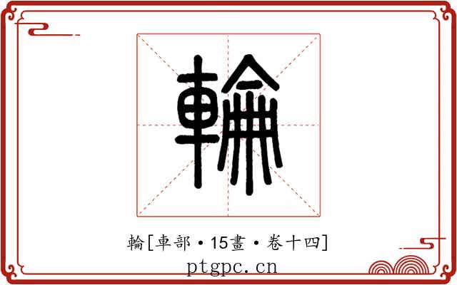 輪