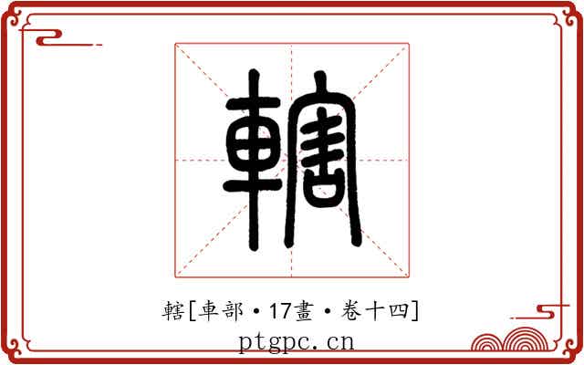 轄