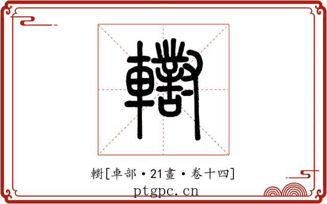 轛