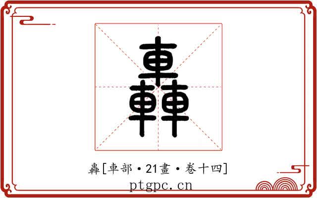轟