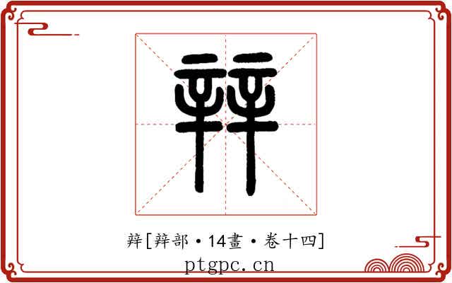 辡