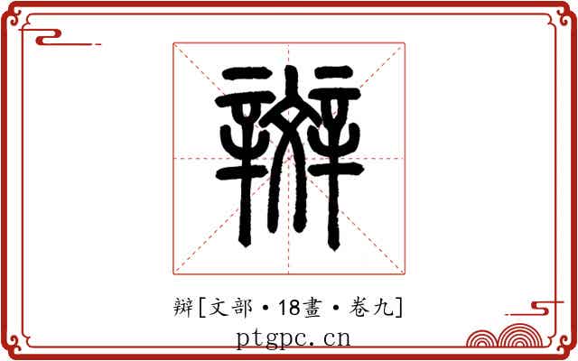 辬