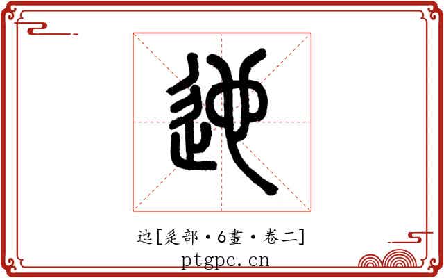 迆