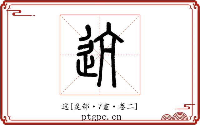 迒