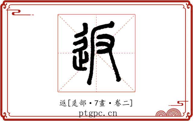 返