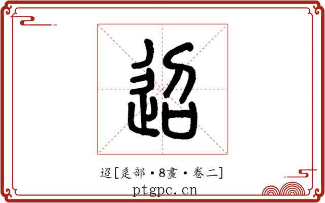 迢