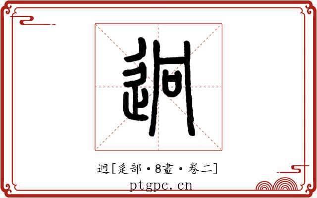迥