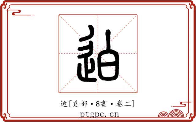 迫