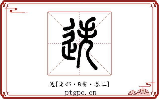 迭