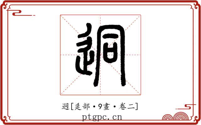 迵