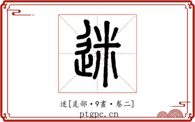 迷