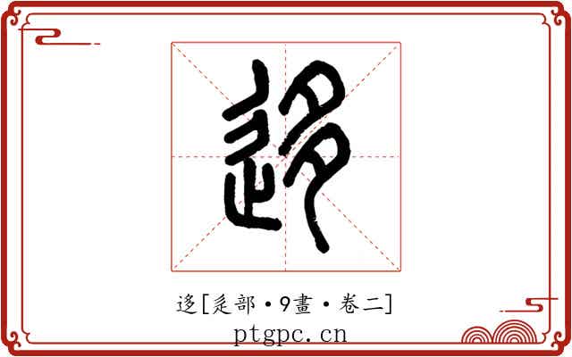 迻