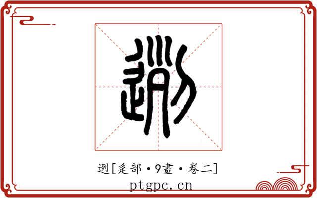 迾