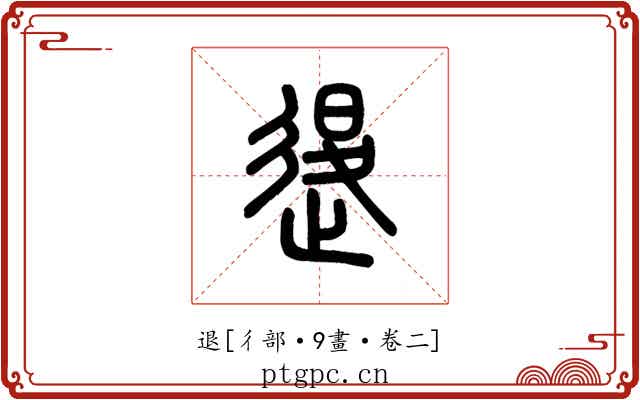 退