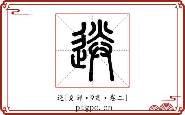 送
