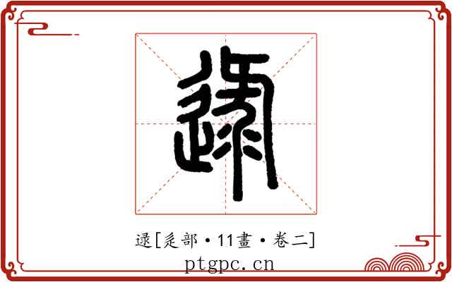 逯